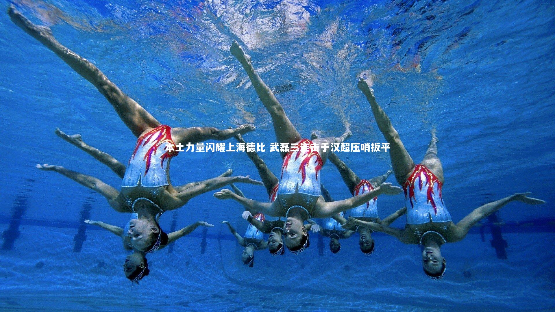 本土力量闪耀上海德比 武磊三连击于汉超压哨扳平