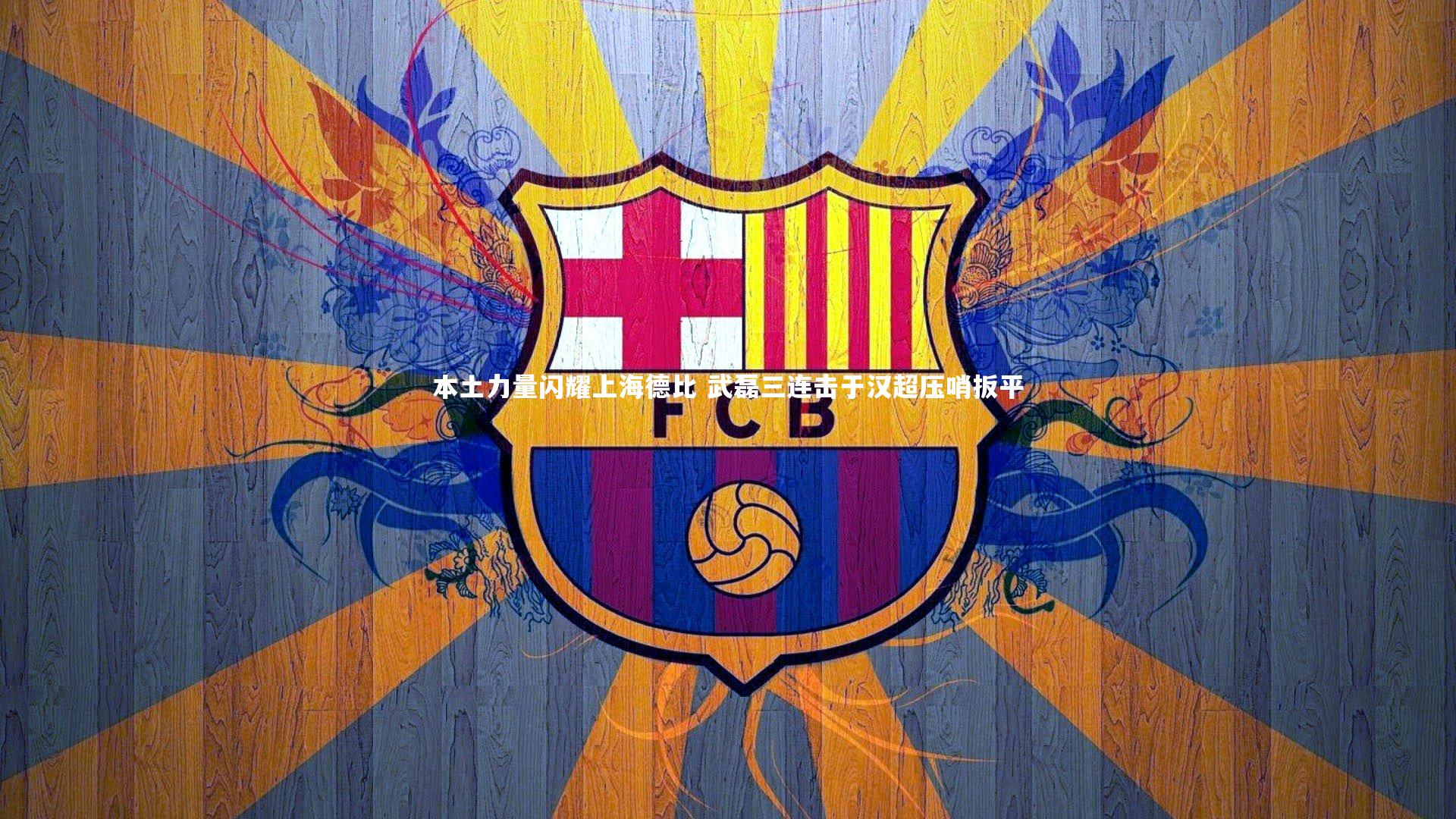 本土力量闪耀上海德比 武磊三连击于汉超压哨扳平