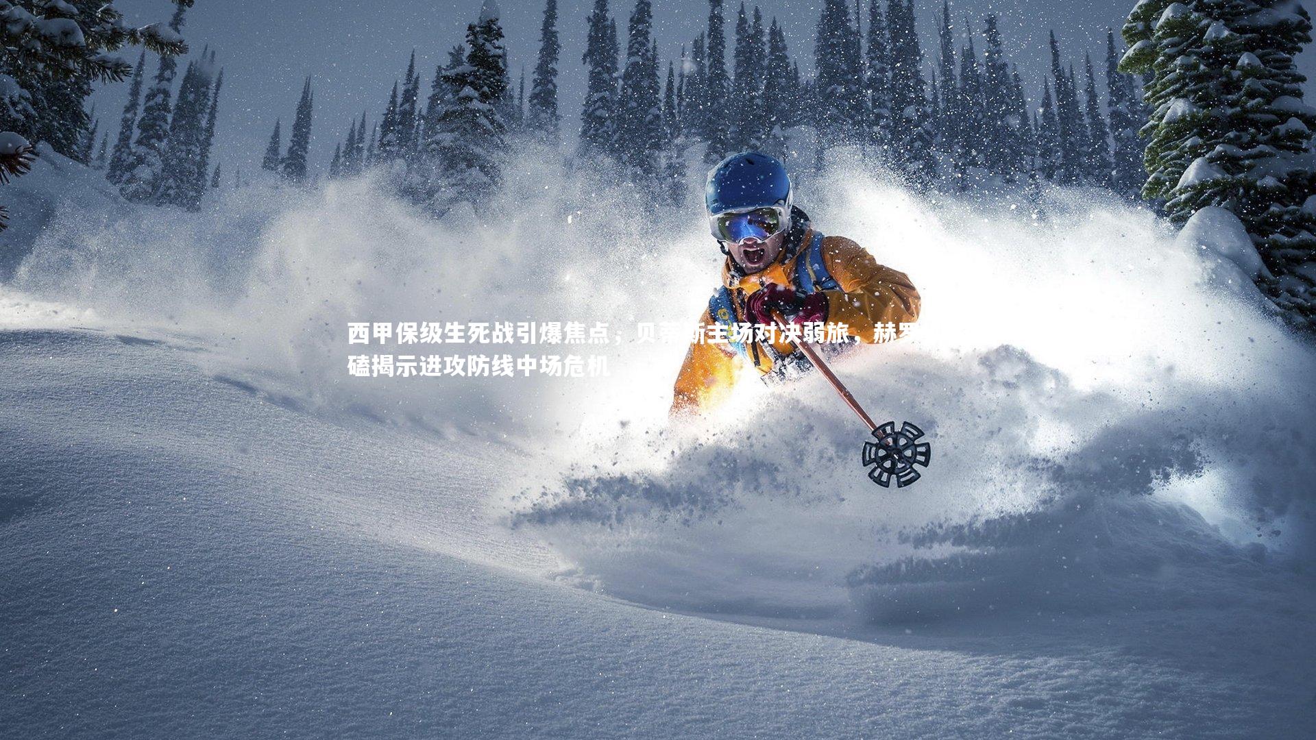 西甲保级生死战引爆焦点，贝蒂斯主场对决弱旅，赫罗纳死磕揭示进攻防线中场危机