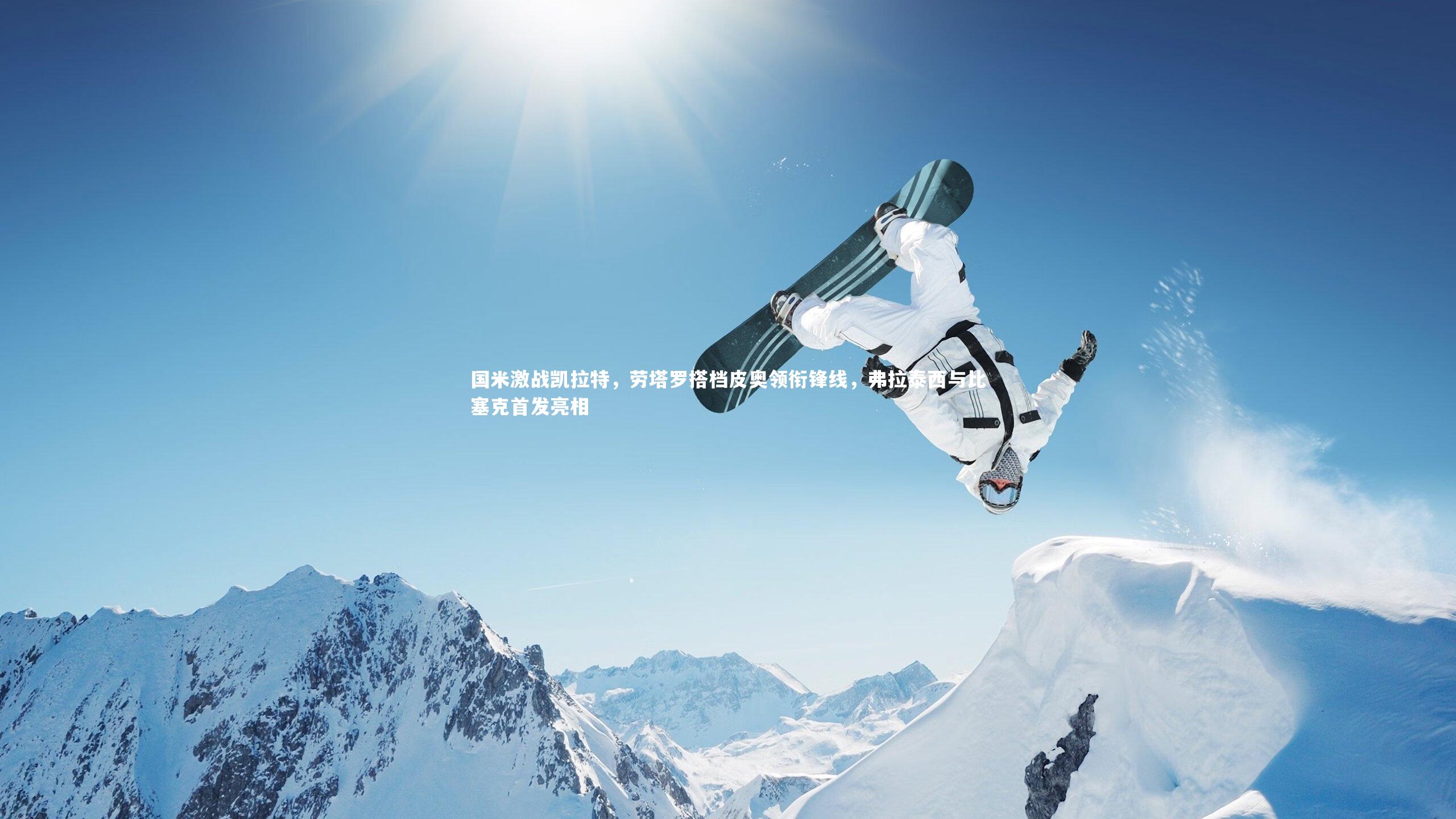 国米激战凯拉特，劳塔罗搭档皮奥领衔锋线，弗拉泰西与比塞克首发亮相