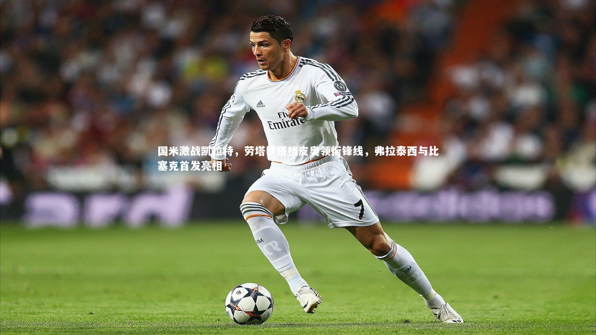 国米激战凯拉特，劳塔罗搭档皮奥领衔锋线，弗拉泰西与比塞克首发亮相
