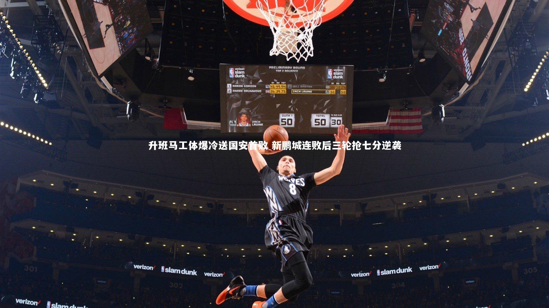 升班马工体爆冷送国安首败 新鹏城连败后三轮抢七分逆袭