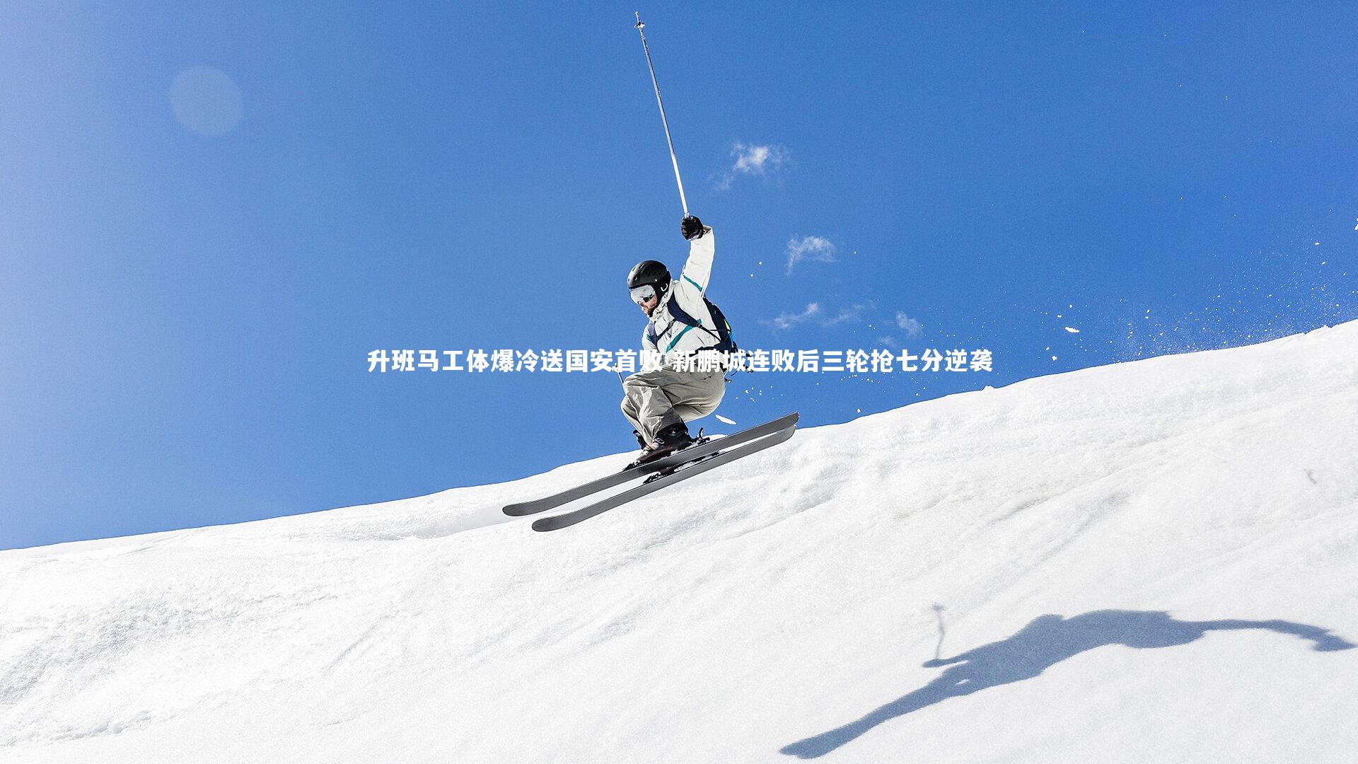 升班马工体爆冷送国安首败 新鹏城连败后三轮抢七分逆袭