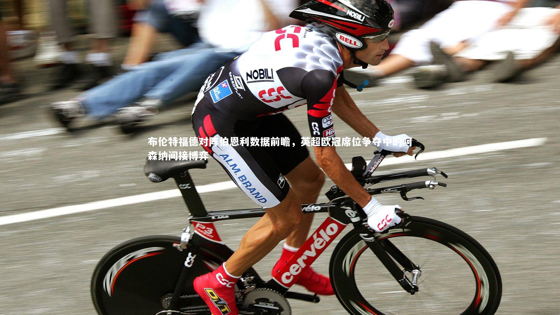 布伦特福德对阵伯恩利数据前瞻,英超欧冠席位争夺中的阿森纳间接博弈