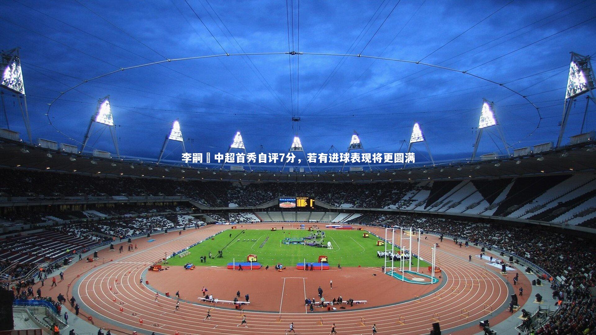 李嗣镕中超首秀自评7分，若有进球表现将更圆满