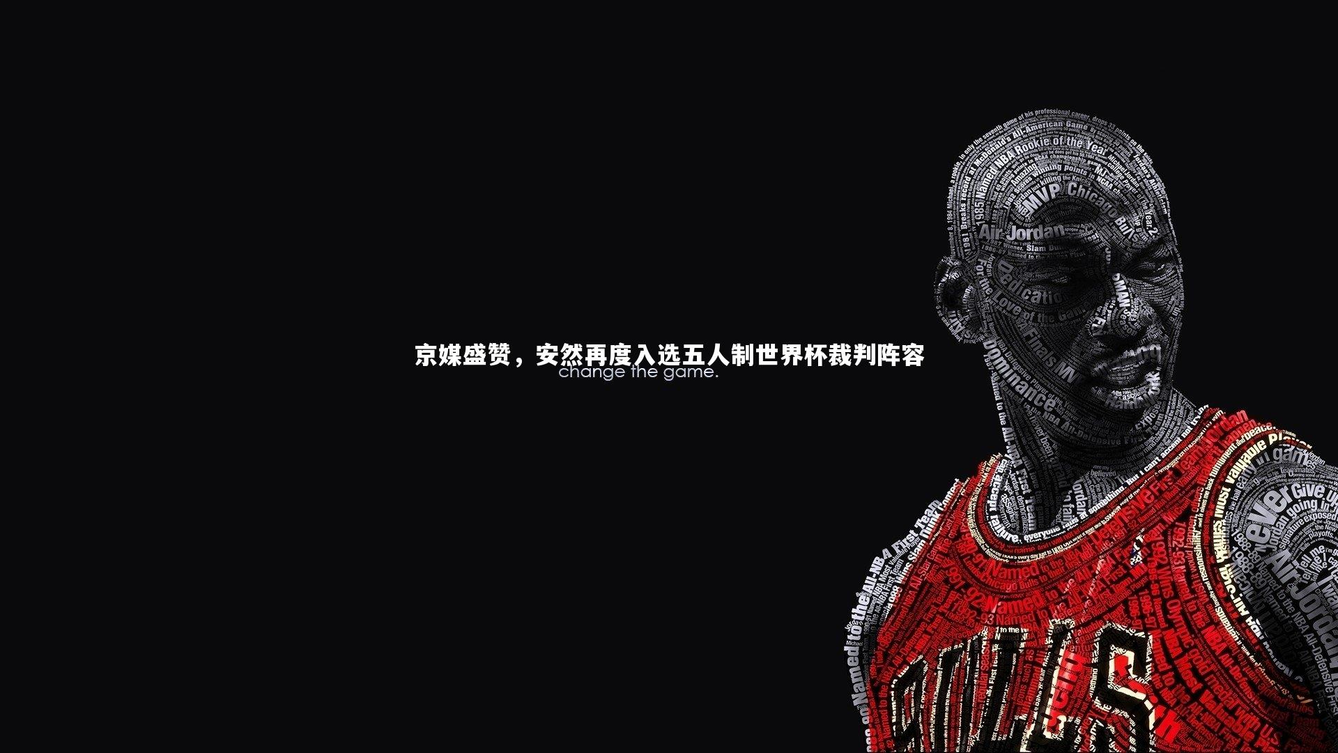 京媒盛赞，安然再度入选五人制世界杯裁判阵容