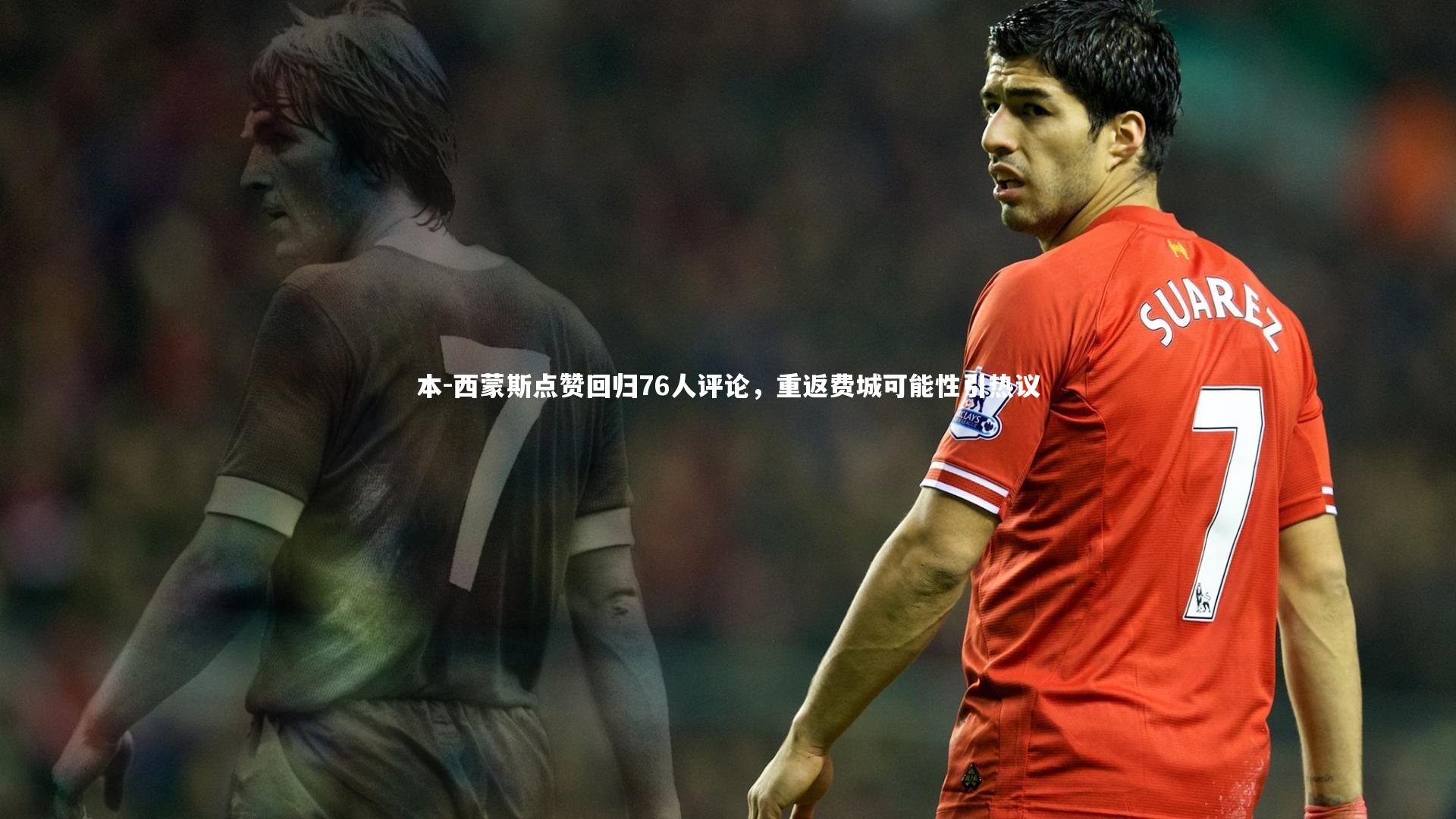 本-西蒙斯点赞回归76人评论，重返费城可能性引热议