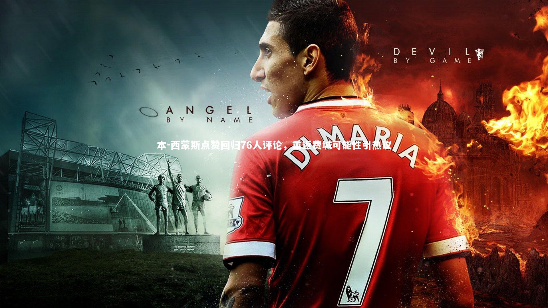 本-西蒙斯点赞回归76人评论，重返费城可能性引热议