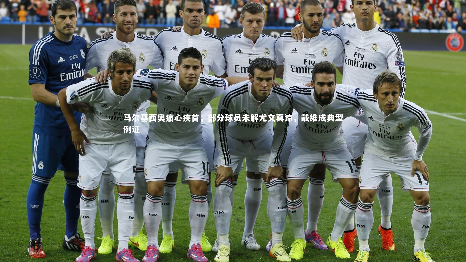 马尔基西奥痛心疾首，部分球员未解尤文真谛，戴维成典型例证