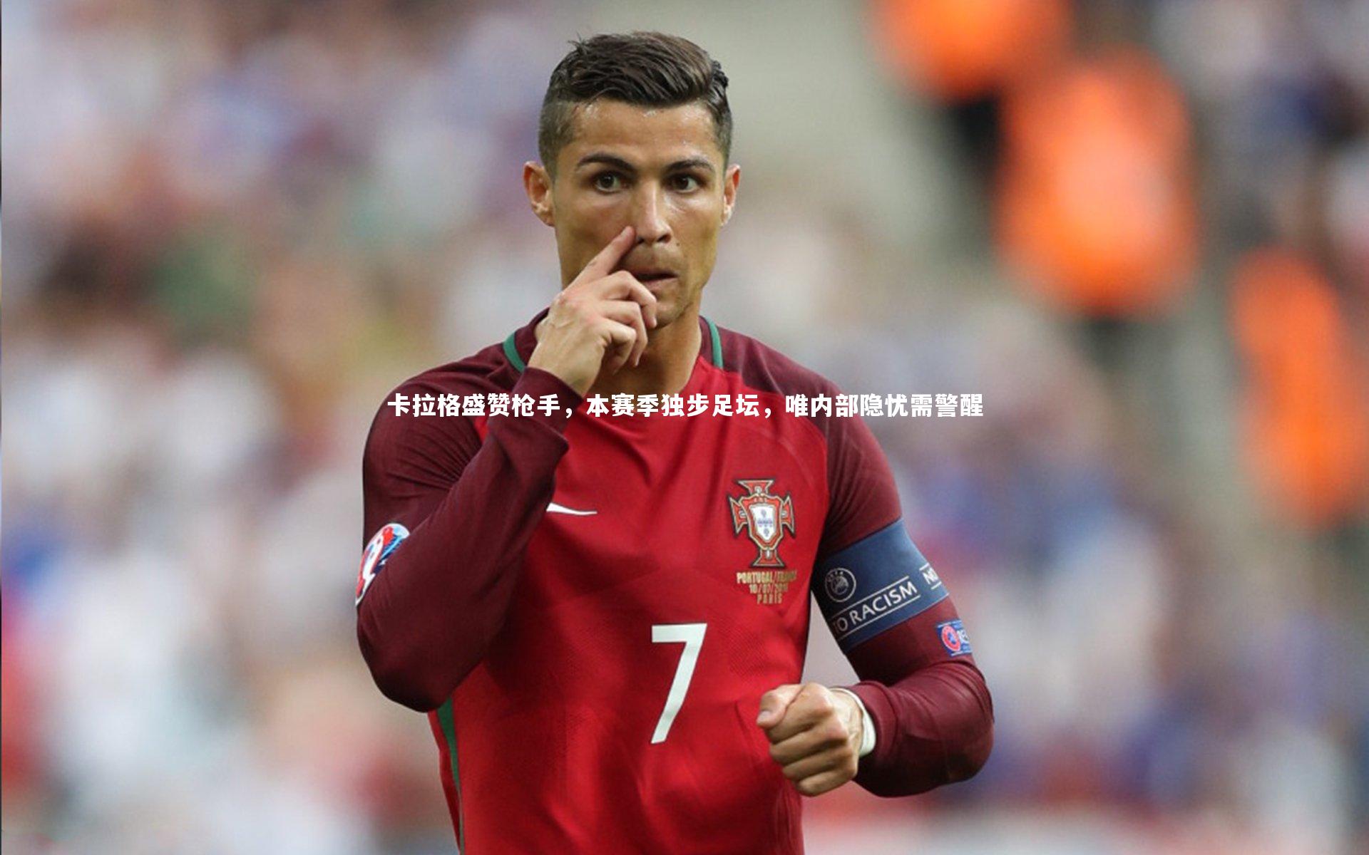 卡拉格盛赞枪手,本赛季独步足坛,唯内部隐忧需警醒