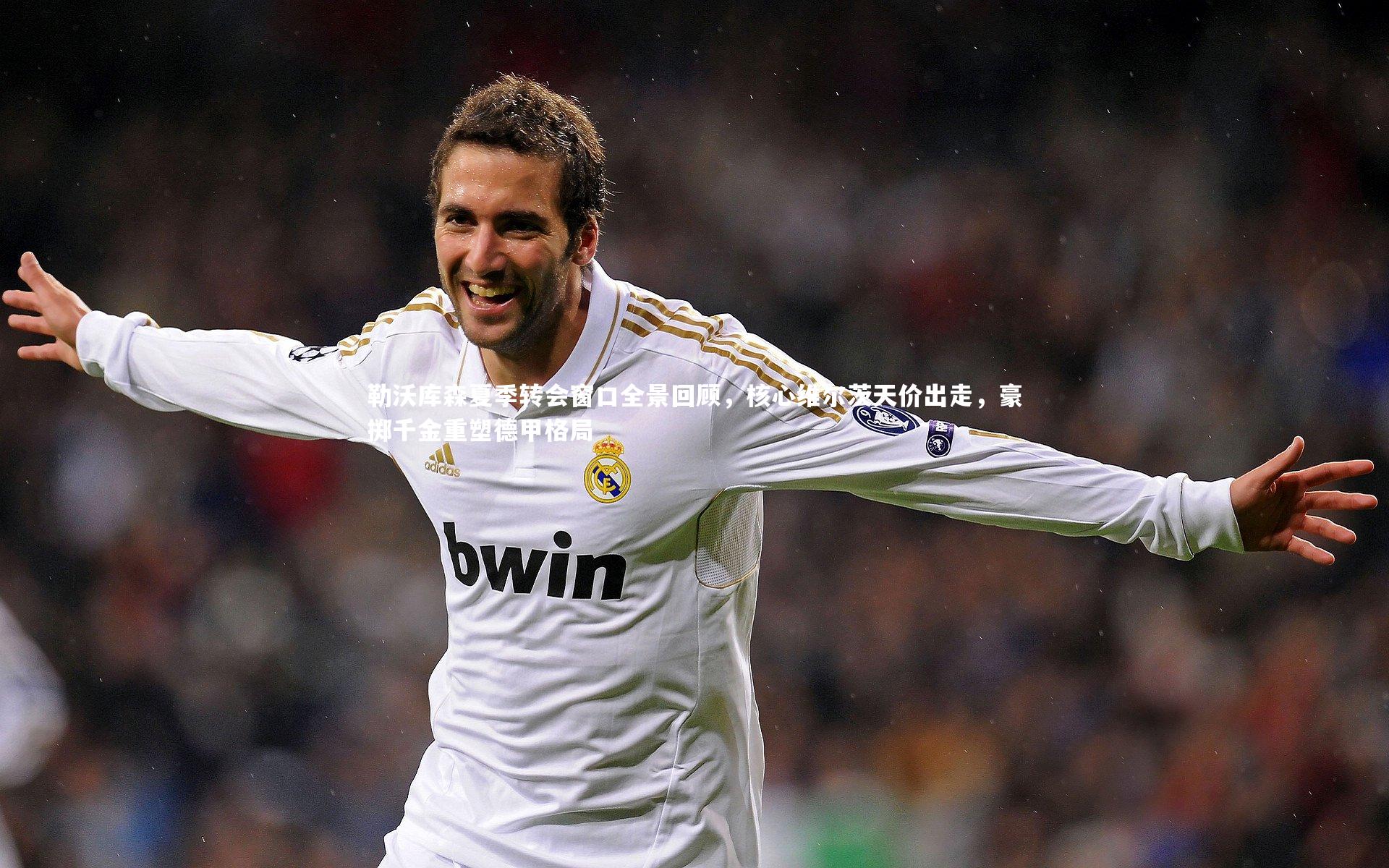 勒沃库森夏季转会窗口全景回顾，核心维尔茨天价出走，豪掷千金重塑德甲格局