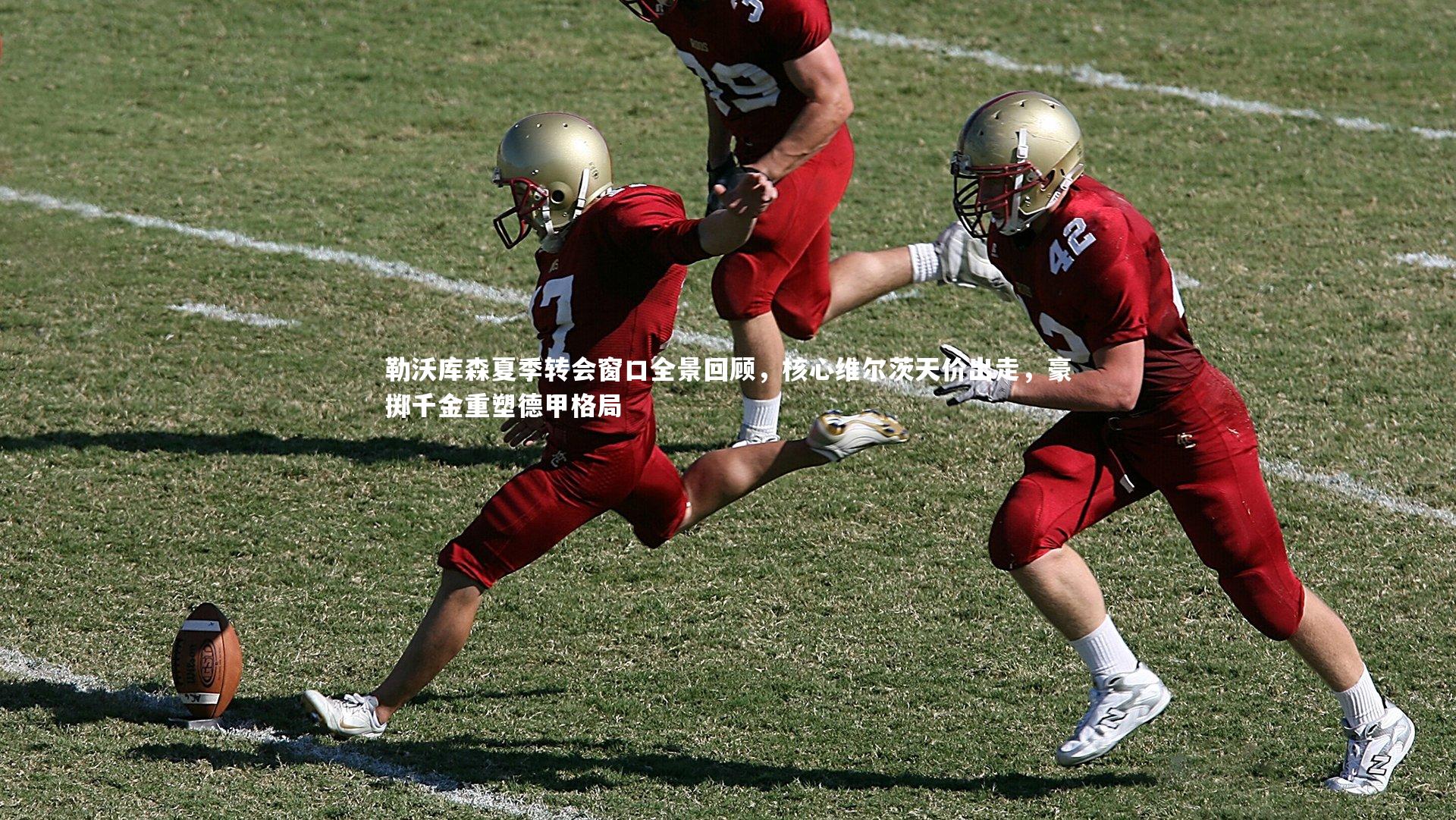 勒沃库森夏季转会窗口全景回顾，核心维尔茨天价出走，豪掷千金重塑德甲格局