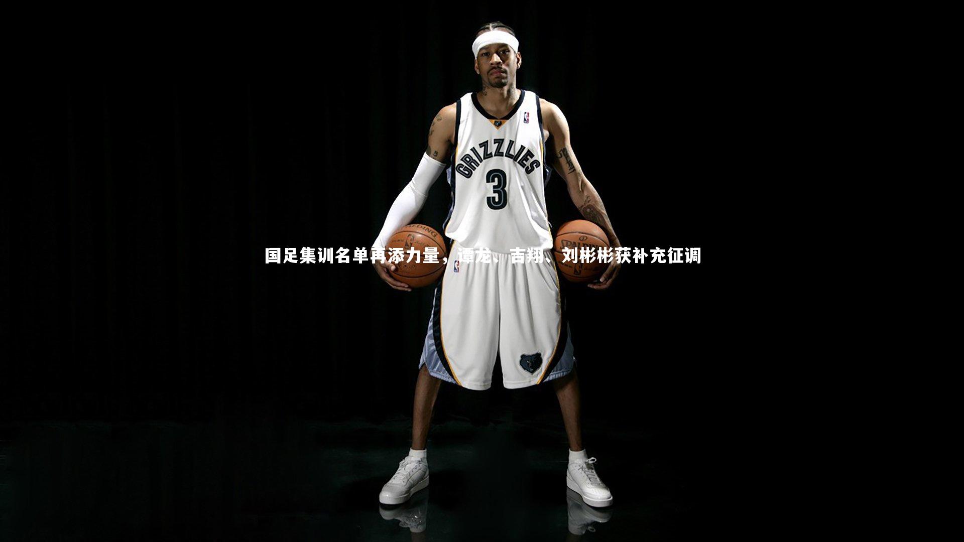 国足集训名单再添力量，谭龙、吉翔、刘彬彬获补充征调