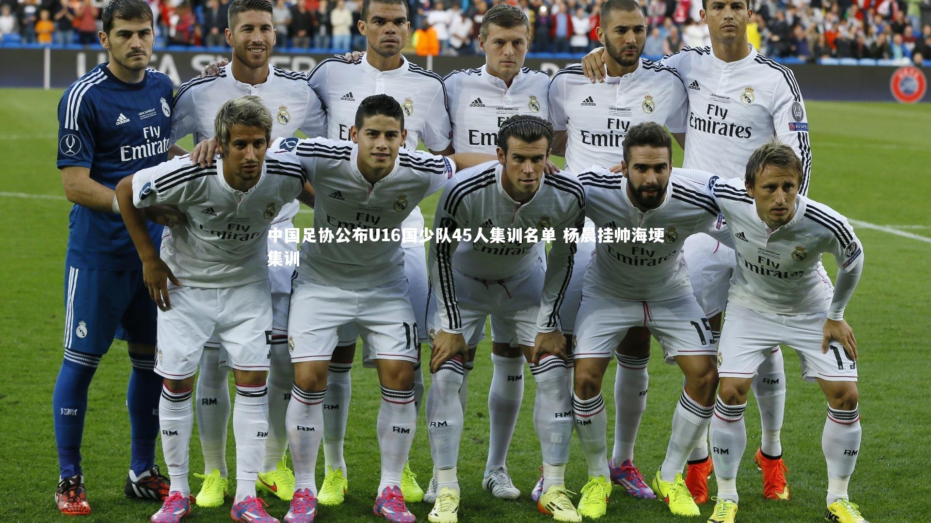牛八体育平台：中国足协公布U16国少队45人集训名单 杨晨挂帅海埂集训