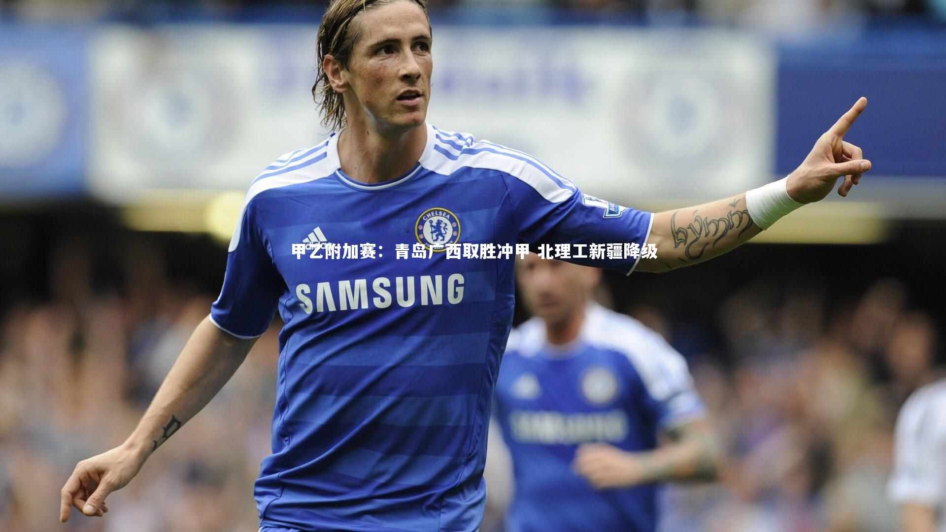 甲乙附加赛：青岛广西取胜冲甲 北理工新疆降级