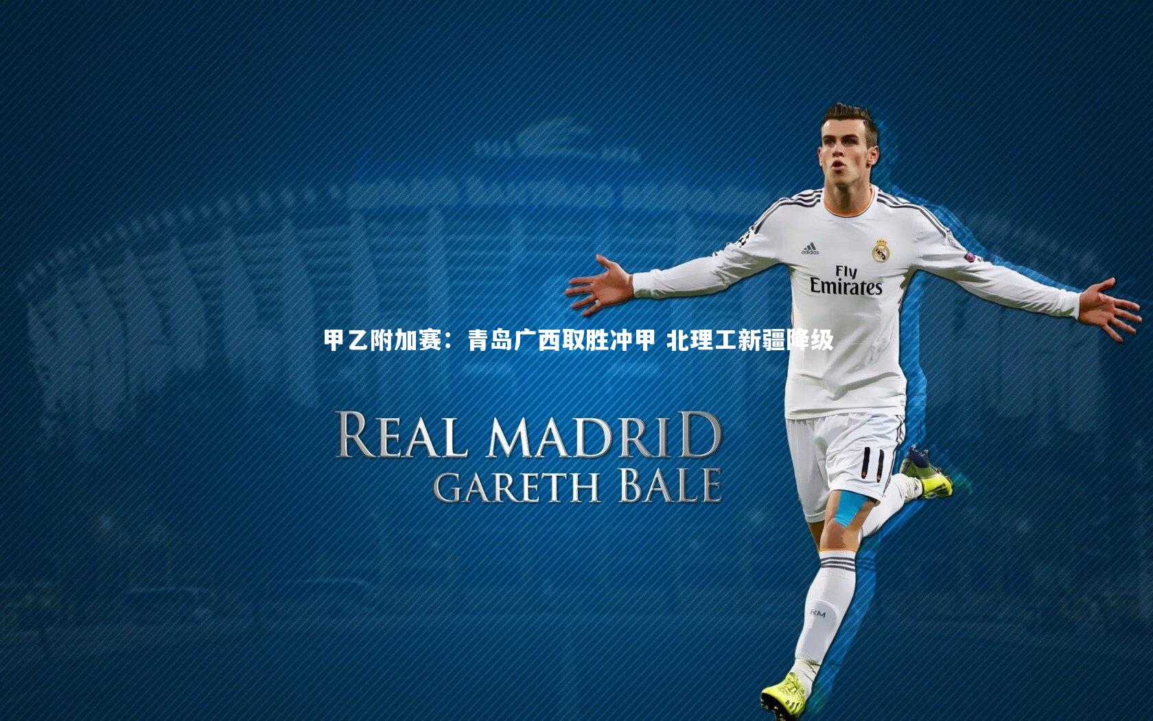 甲乙附加赛：青岛广西取胜冲甲 北理工新疆降级