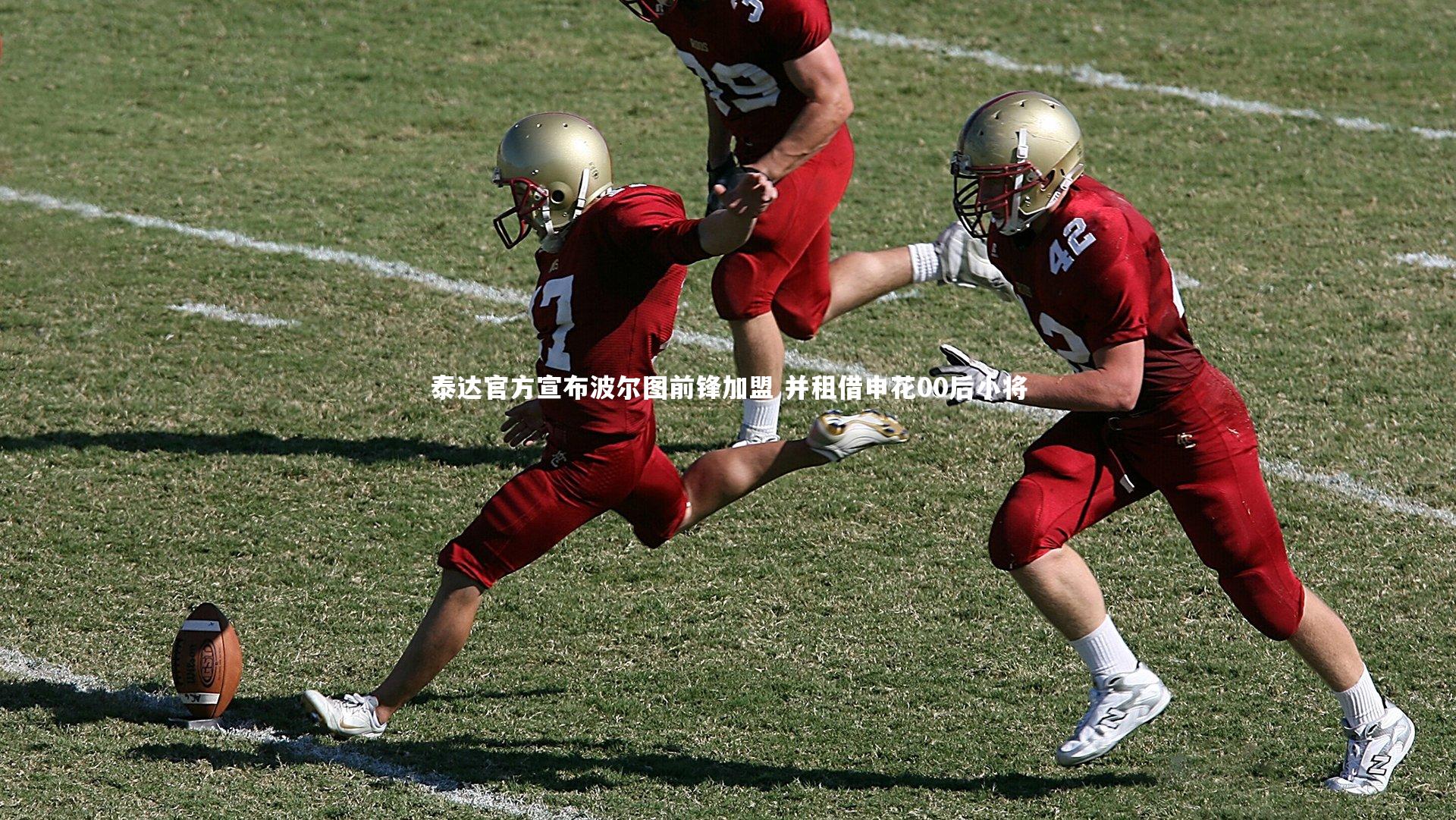 牛八体育平台_泰达官方宣布波尔图前锋加盟 并租借申花00后小将