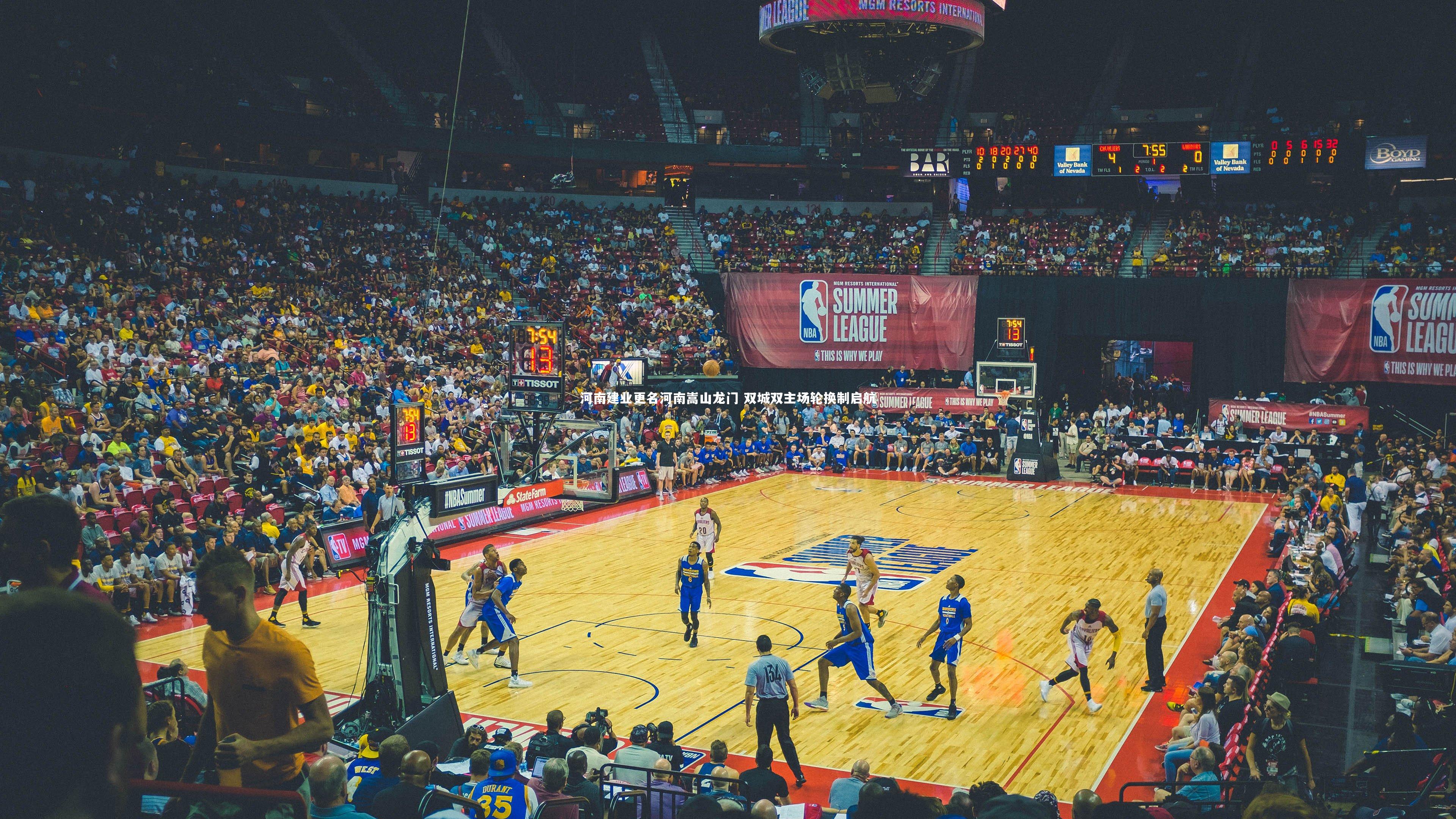 河南建业更名河南嵩山龙门 双城双主场轮换制启航