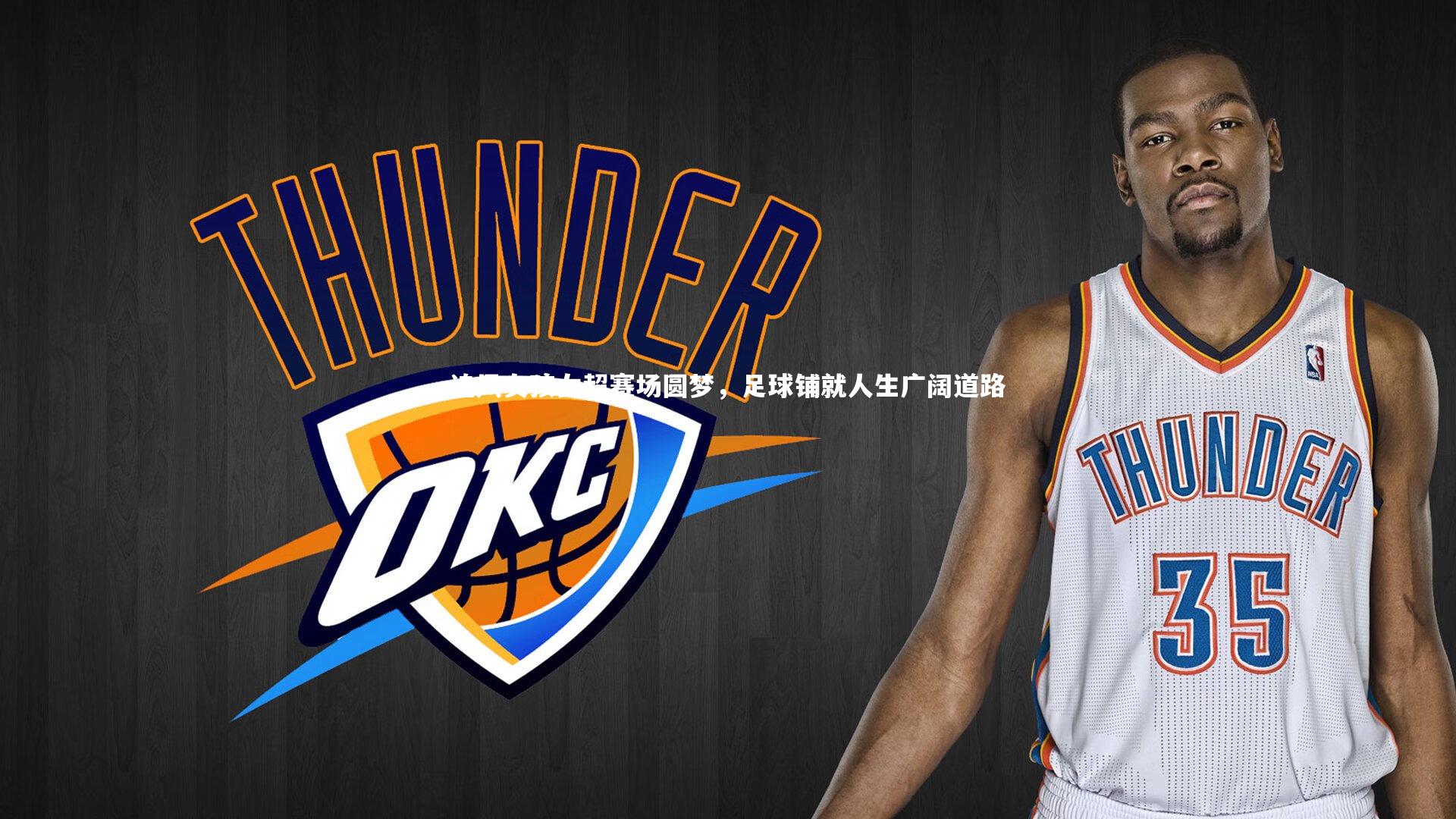 牛8体育-追风女孩女超赛场圆梦，足球铺就人生广阔道路