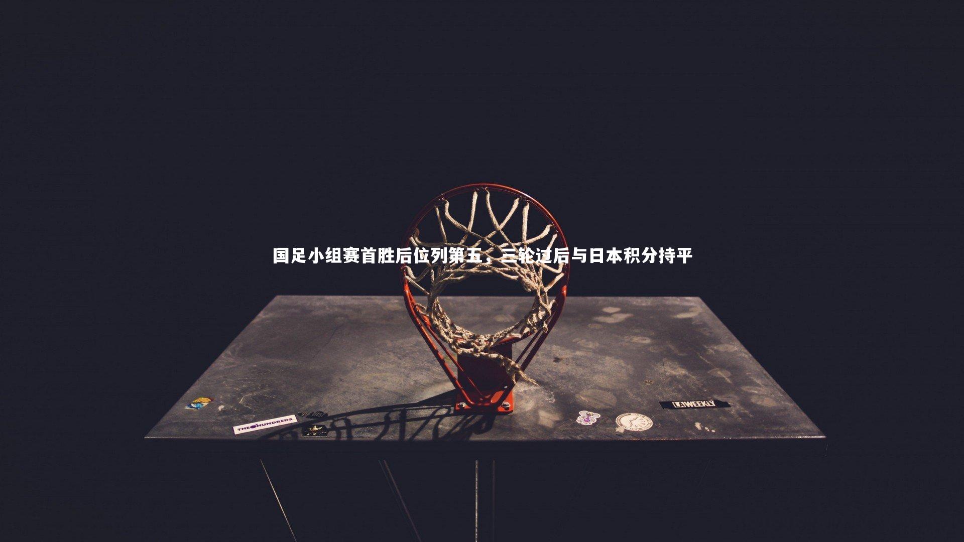 牛8体育：国足小组赛首胜后位列第五，三轮过后与日本积分持平