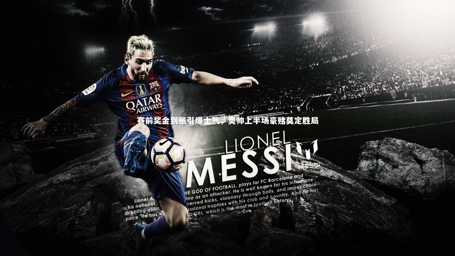 牛八体育官网：赛前奖金到账引爆士气，奥帅上半场豪赌奠定胜局