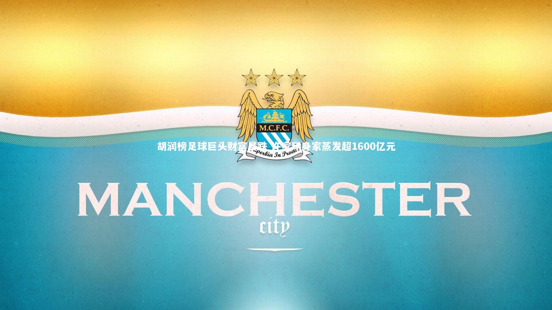 牛八体育官网_胡润榜足球巨头财富暴跌 许家印身家蒸发超1600亿元