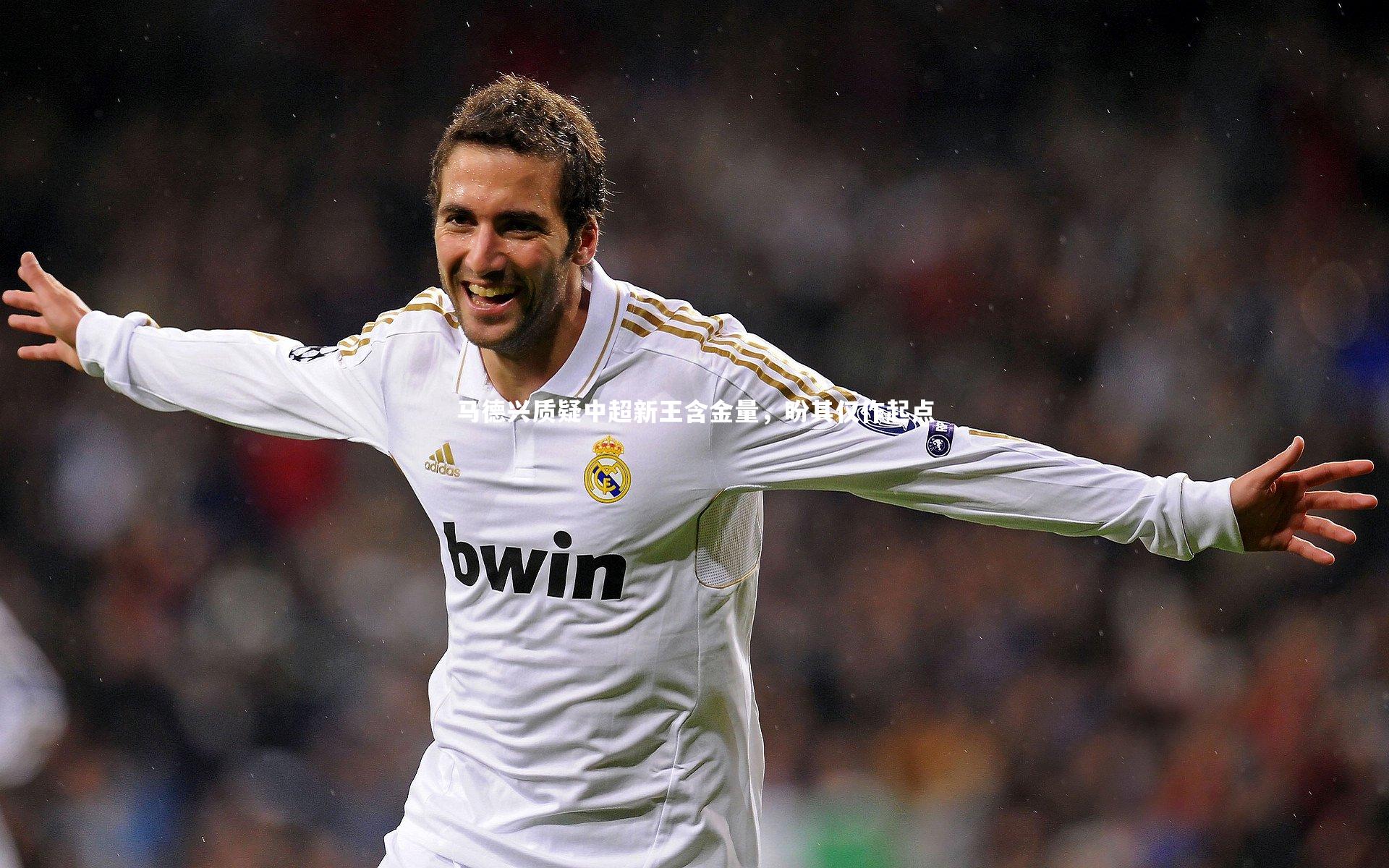 【牛八体育官网】马德兴质疑中超新王含金量，盼其仅作起点