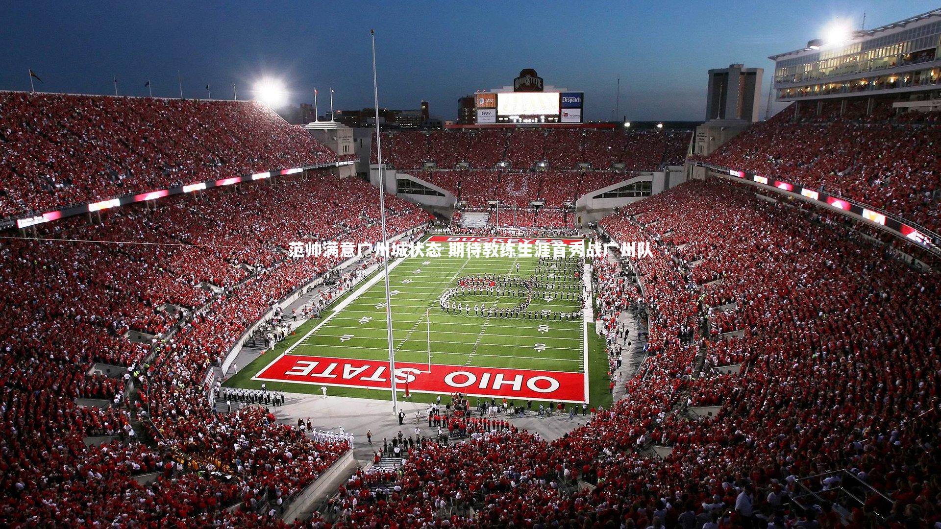 【牛八体育官网】范帅满意广州城状态 期待教练生涯首秀战广州队