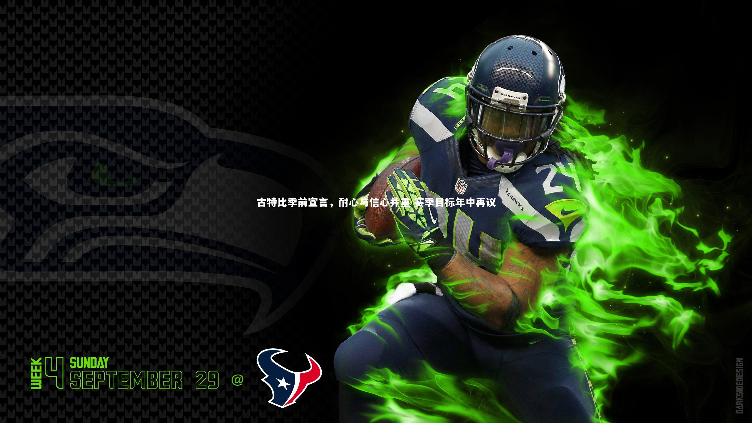 牛八体育-古特比季前宣言,耐心与信心并重 赛季目标年中再议