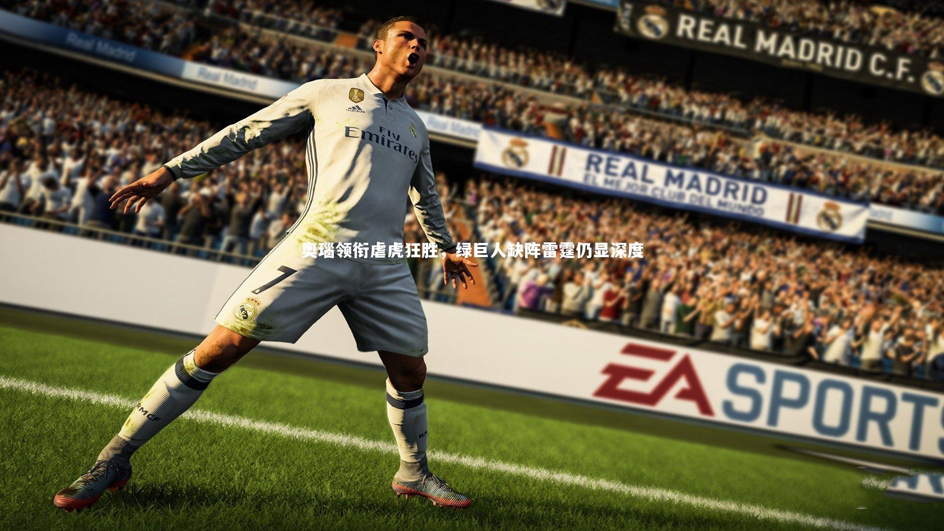 牛八体育:奥瑙领衔虐虎狂胜,绿巨人缺阵雷霆仍显深度