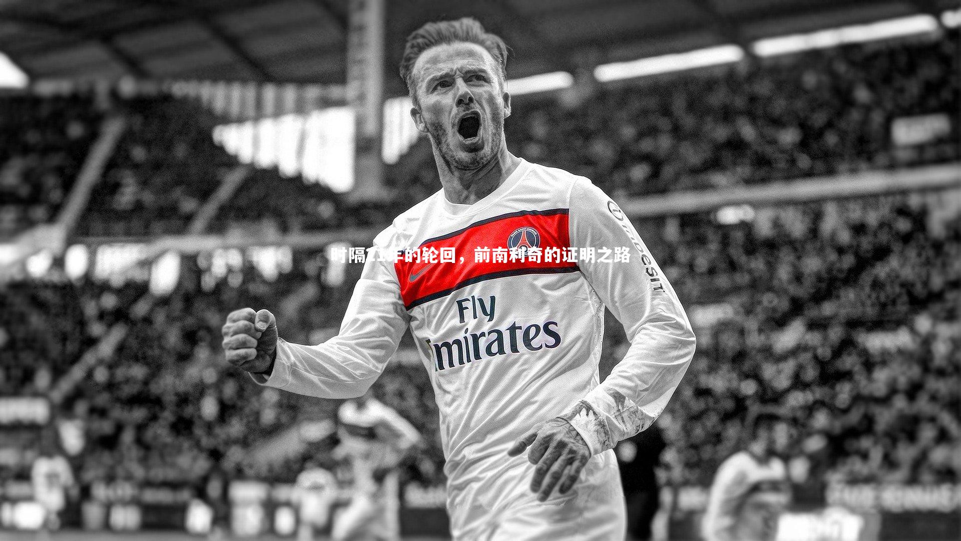 牛8体育_时隔21年的轮回,前南利奇的证明之路