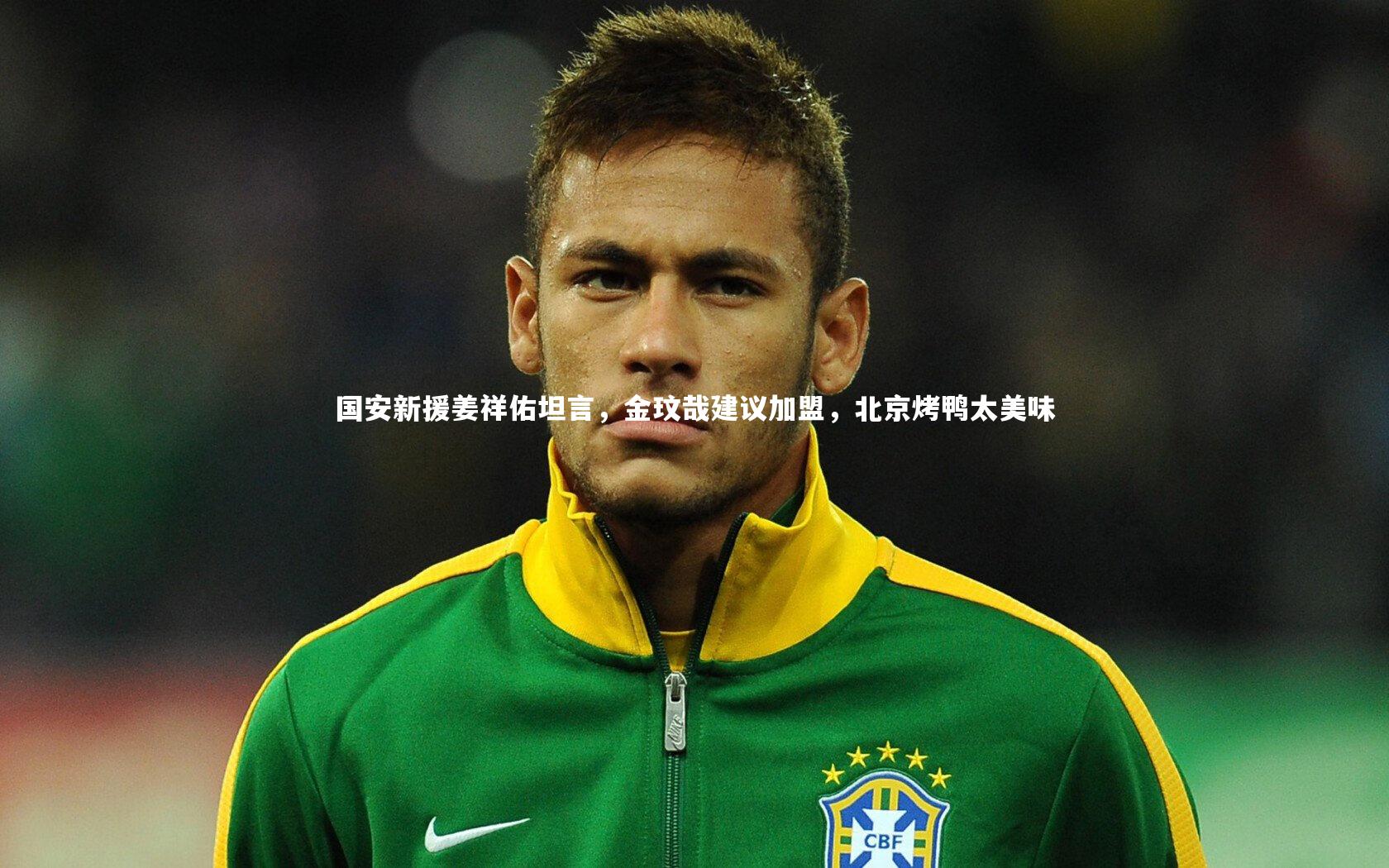 牛8体育|国安新援姜祥佑坦言，金玟哉建议加盟，北京烤鸭太美味
